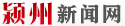 潁州新聞網